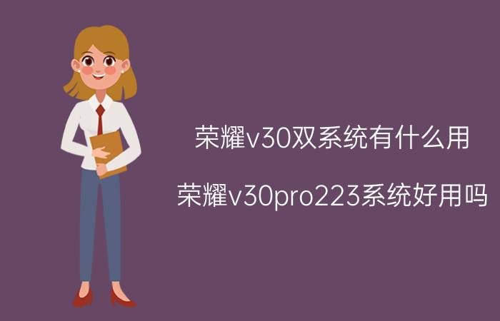 荣耀v30双系统有什么用 荣耀v30pro223系统好用吗？